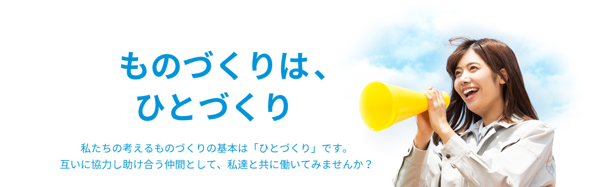ものづくりは、ひとづくり